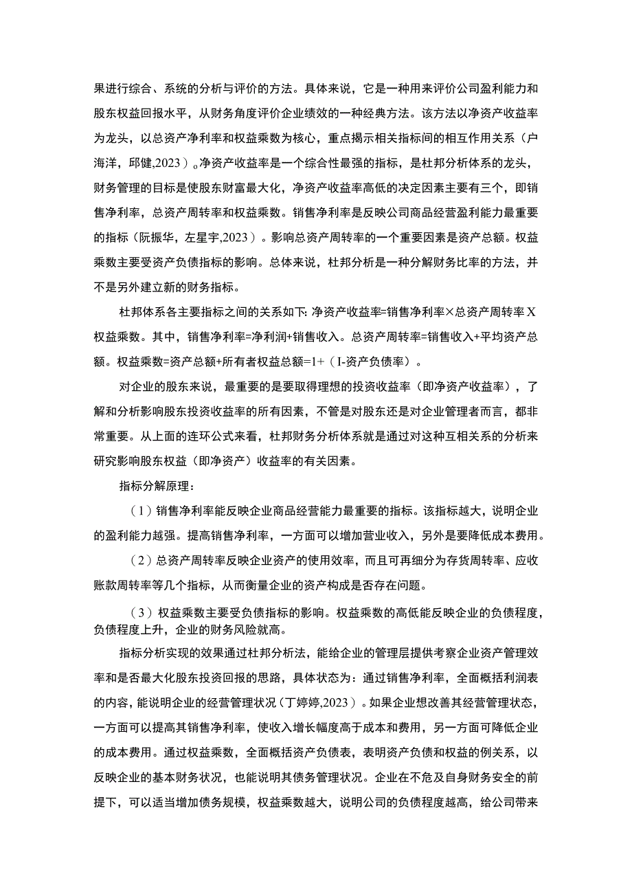 2023《基于杜邦分析法的盈利能力分析—以思泰环保胶业为例》8800字.docx_第3页