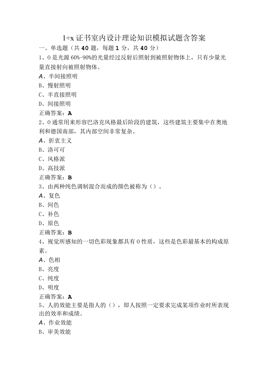 1+X证书室内设计理论知识模拟试题含答案.docx_第1页