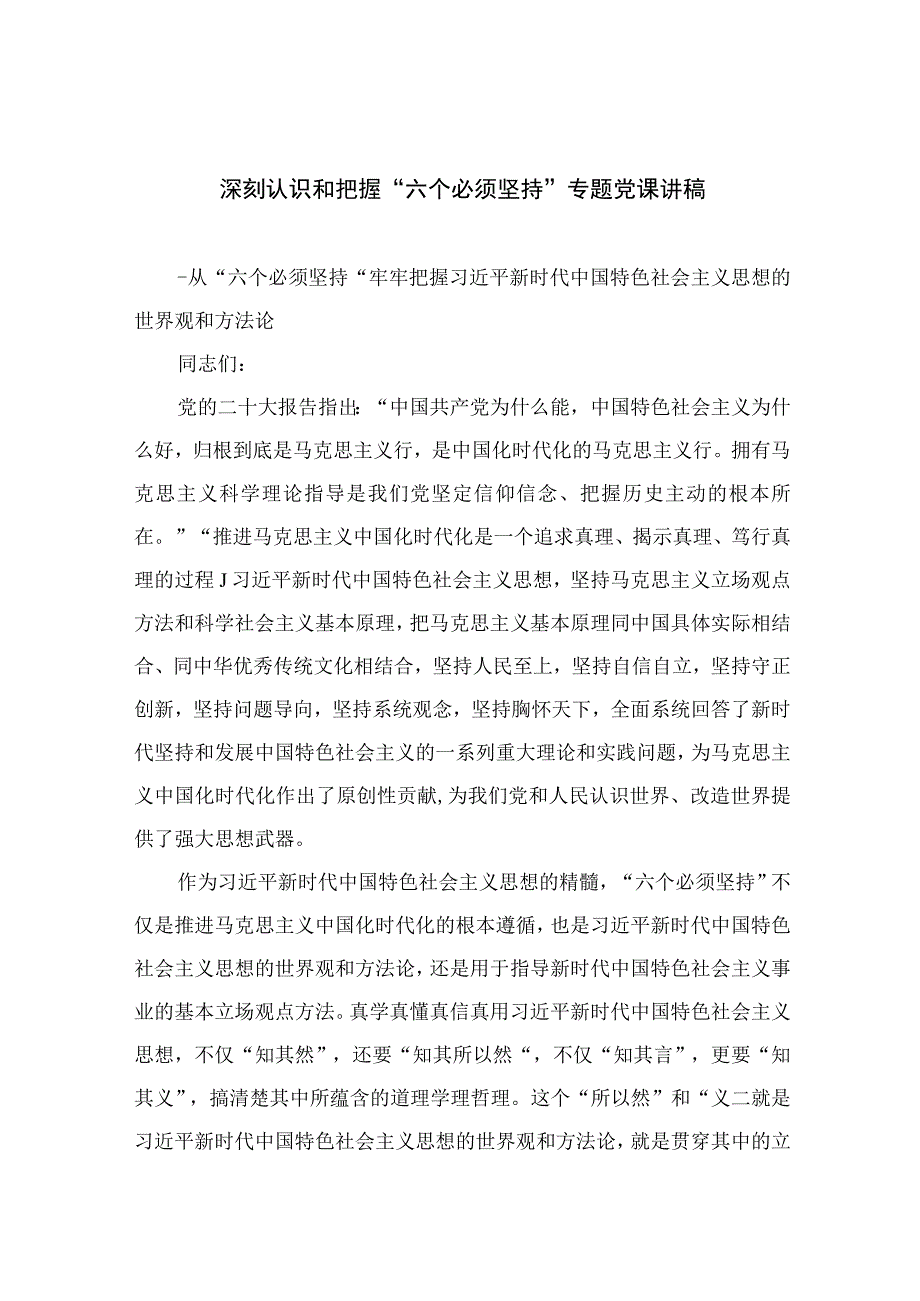 2023专题党课2023深刻认识和把握六个必须坚持专题党课讲稿最新精选版五篇.docx_第1页