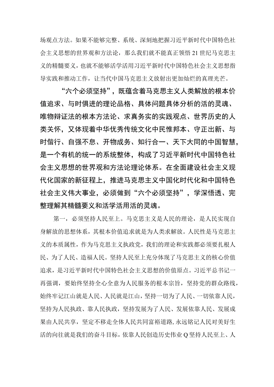 2023专题党课2023深刻认识和把握六个必须坚持专题党课讲稿最新精选版五篇.docx_第2页