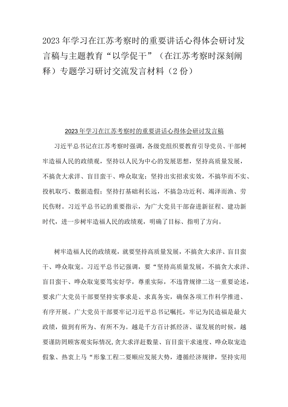 2023年学习在江苏考察时的重要讲话心得体会研讨发言稿与主题教育以学促干在江苏考察时深刻阐释专题学习研讨交流发言材料2份.docx_第1页