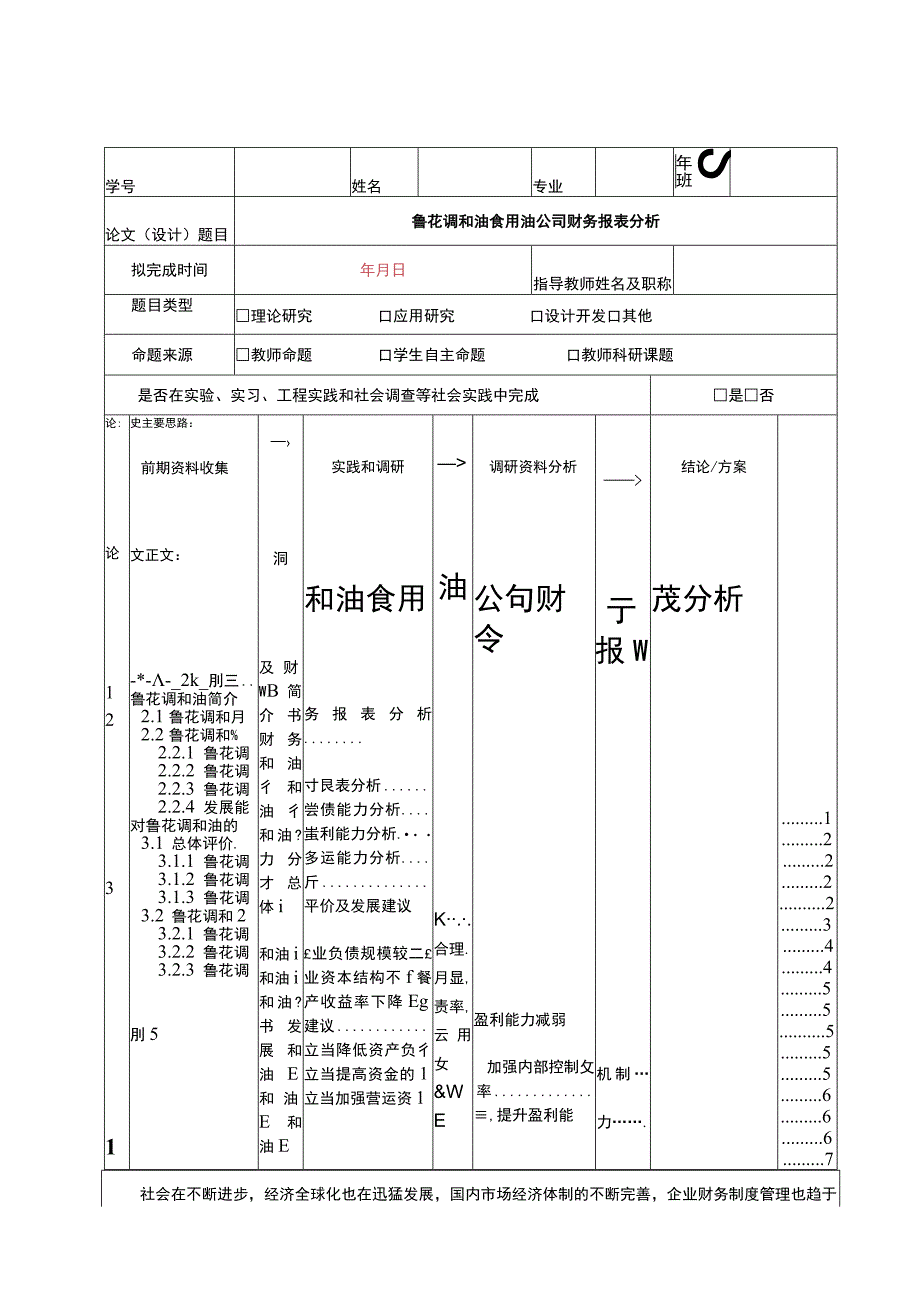 2023《鲁花调和油食用油公司财务报表分析》5100字.docx_第1页