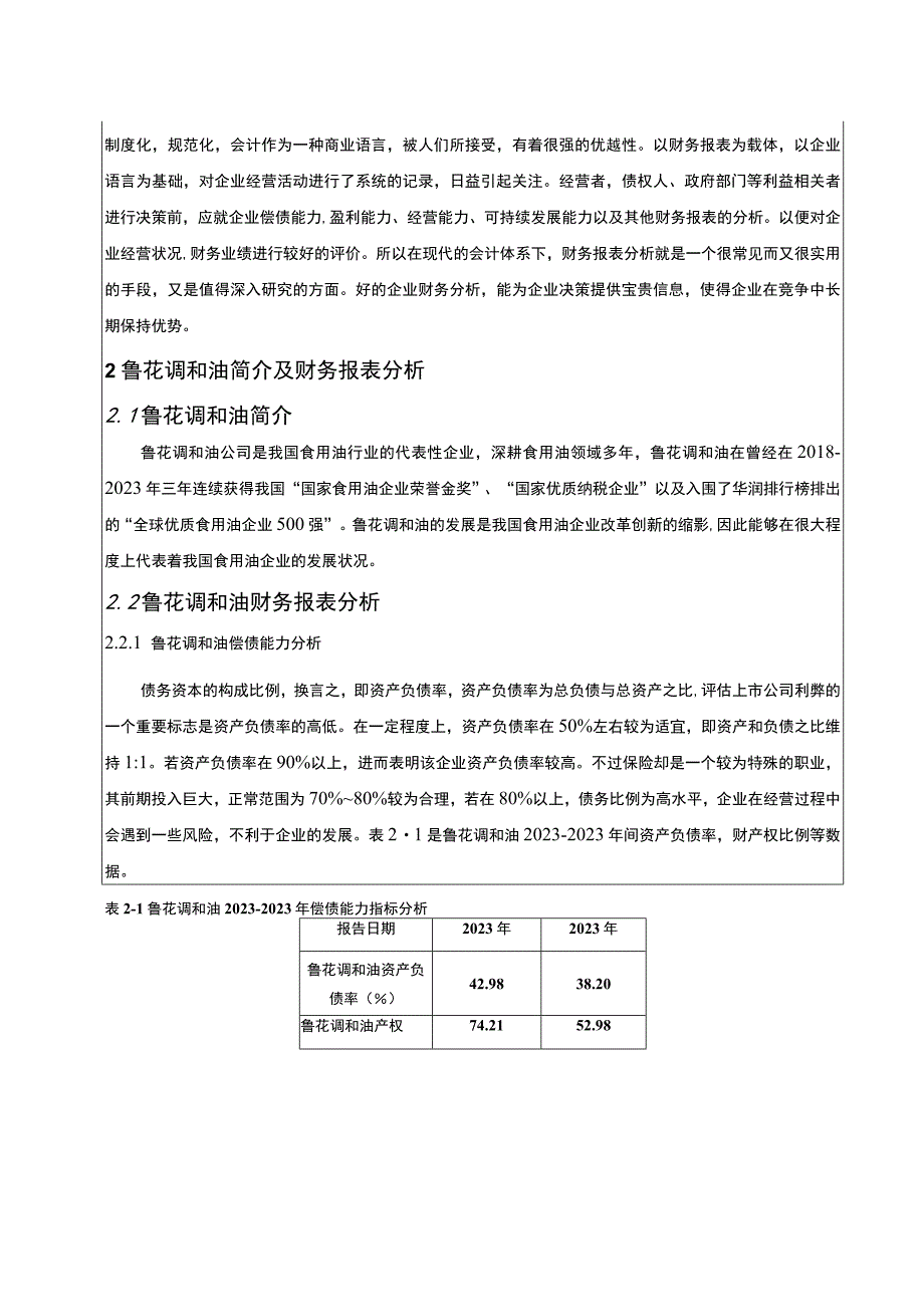 2023《鲁花调和油食用油公司财务报表分析》5100字.docx_第2页