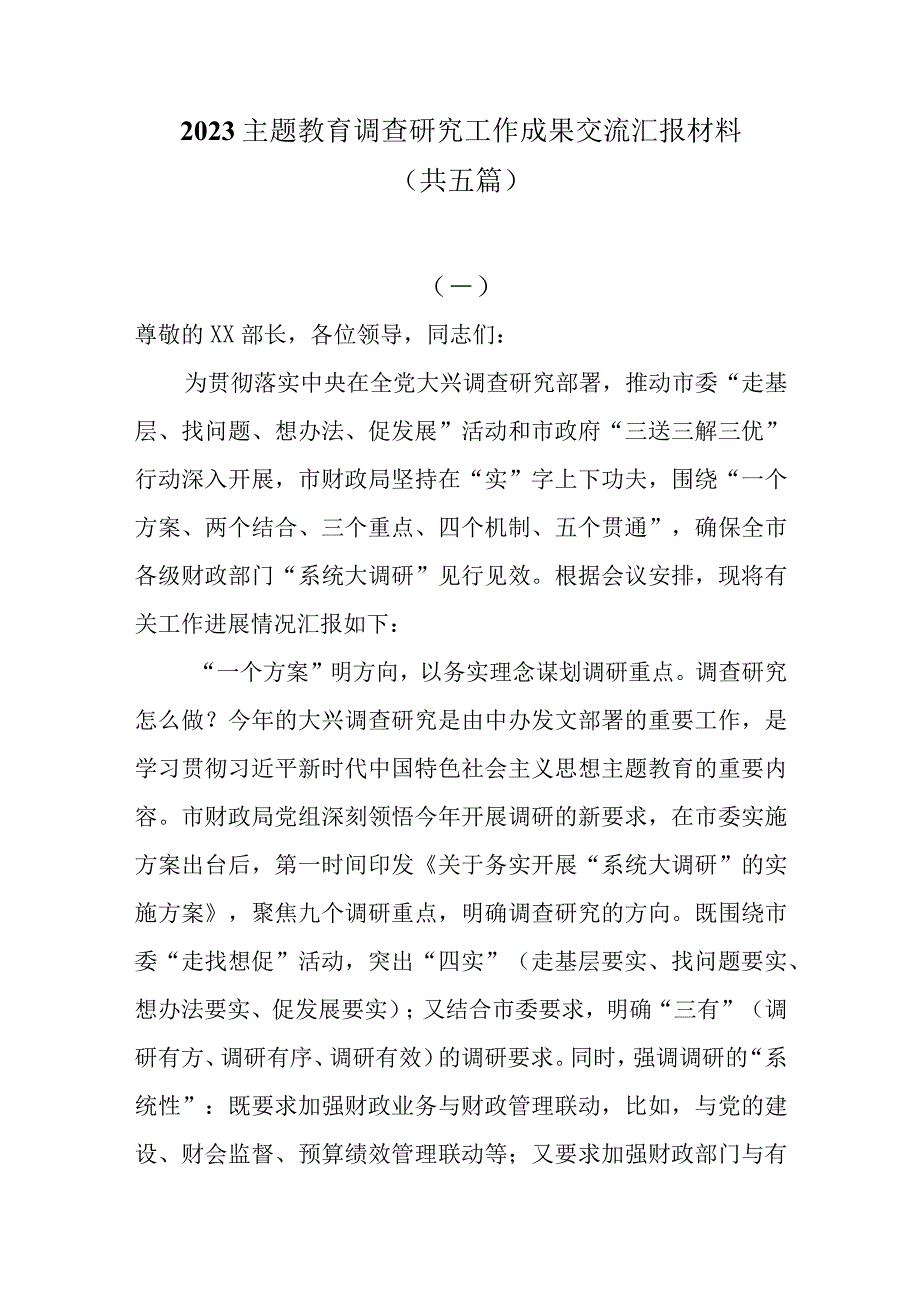 2023主题教育调查研究工作成果交流汇报材料共五篇.docx_第1页