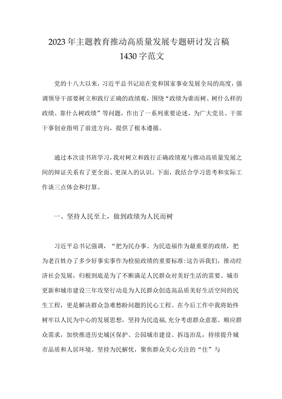 2023年主题教育推动高质量发展专题研讨发言稿1430字范文.docx_第1页