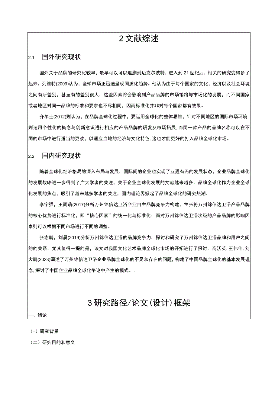 2023《基于SWOT分析法的锦信达卫浴品牌竞争战略分析》开题报告文献综述含提纲.docx_第2页