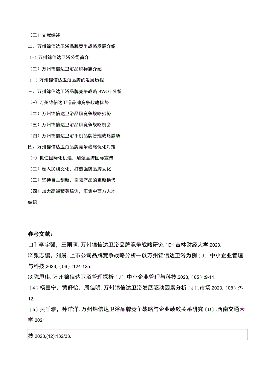 2023《基于SWOT分析法的锦信达卫浴品牌竞争战略分析》开题报告文献综述含提纲.docx_第3页