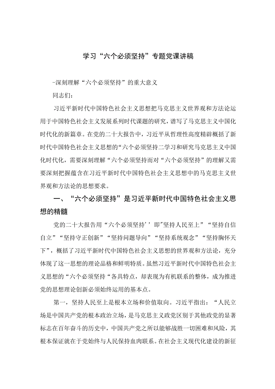 2023专题党课2023学习六个必须坚持专题党课讲稿精选五篇_002.docx_第1页