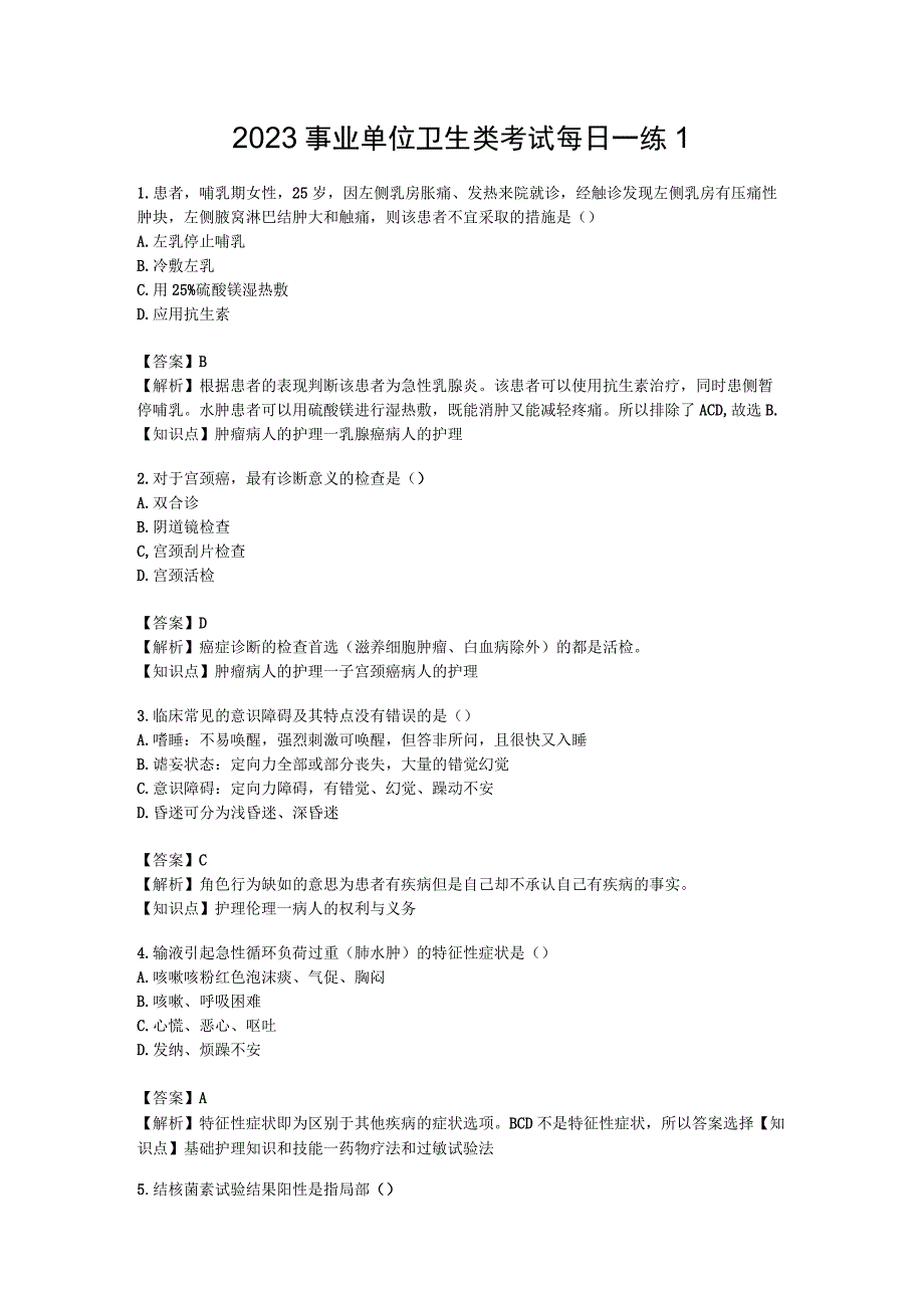 2023事业单位卫生类考试每日一练1.docx_第1页