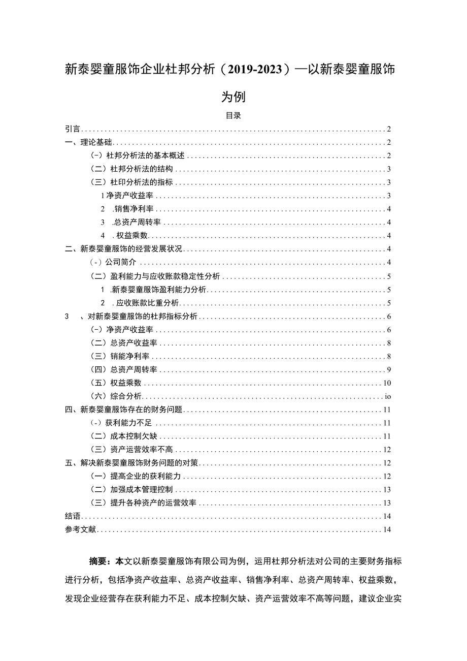 2023《新泰婴童服饰企业杜邦分析20192023—以新泰婴童服饰为例》9500字.docx_第1页