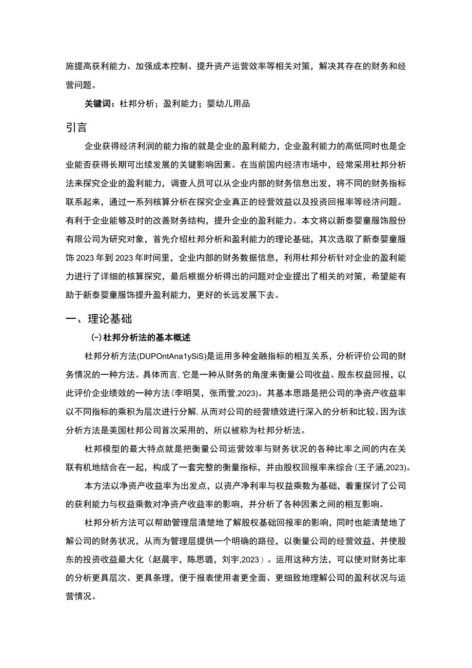 2023《新泰婴童服饰企业杜邦分析20192023—以新泰婴童服饰为例》9500字.docx_第2页