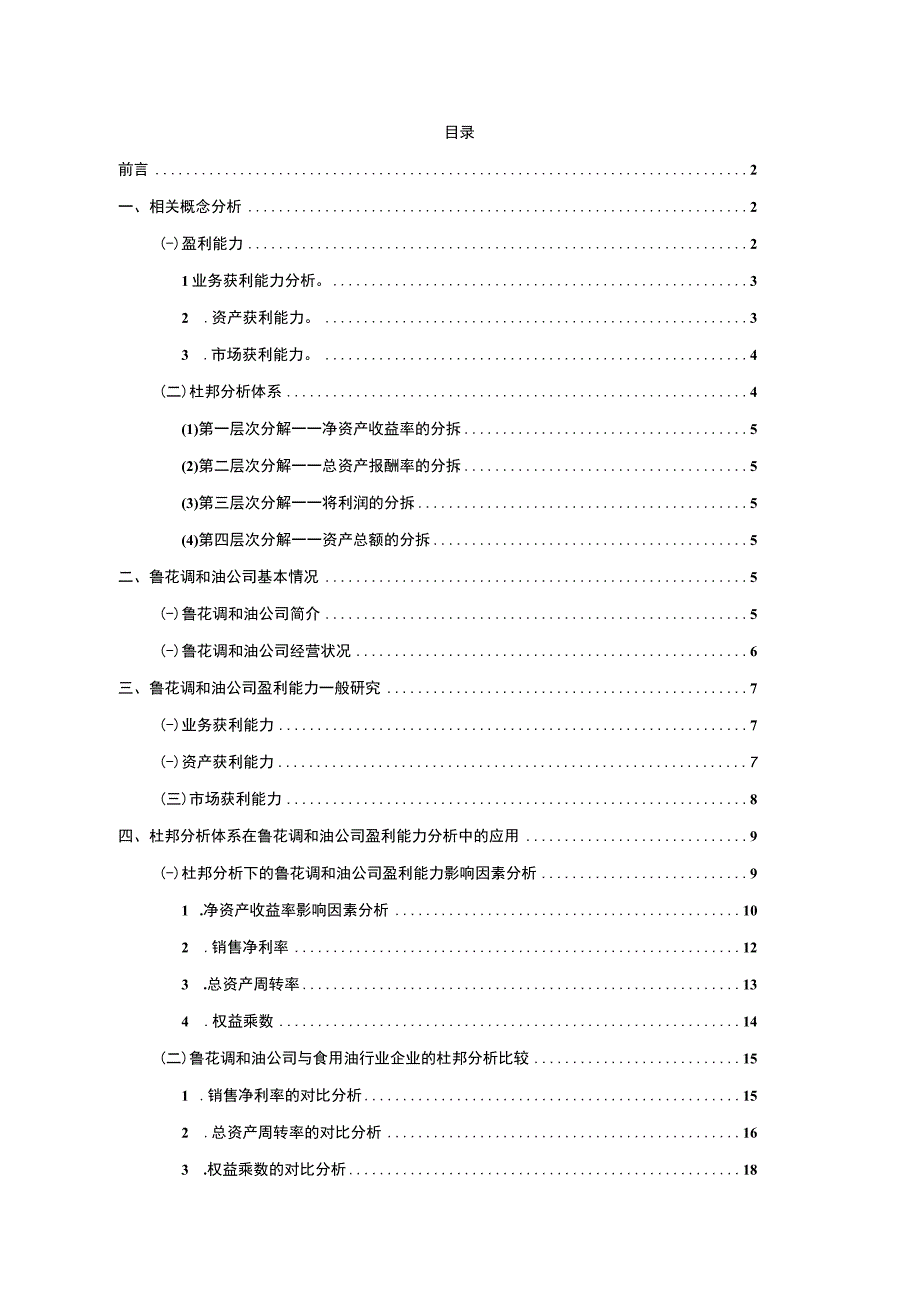 2023《基于杜邦分析法的鲁花调和油公司盈利能力研究》14000字.docx_第1页