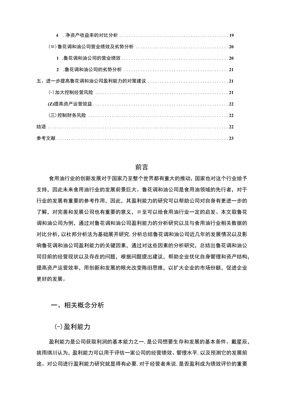 2023《基于杜邦分析法的鲁花调和油公司盈利能力研究》14000字.docx_第2页