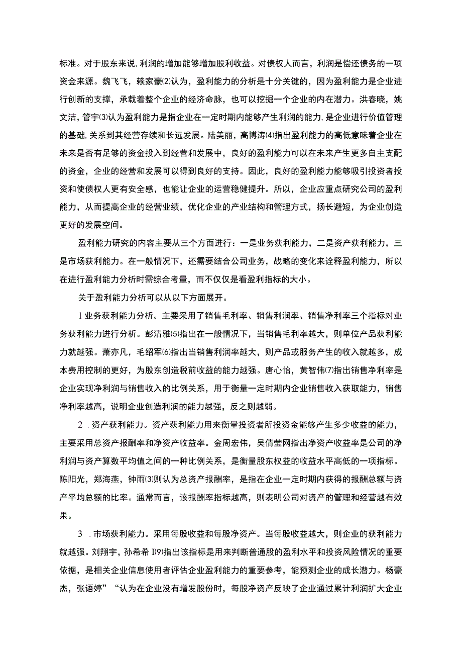 2023《基于杜邦分析法的鲁花调和油公司盈利能力研究》14000字.docx_第3页