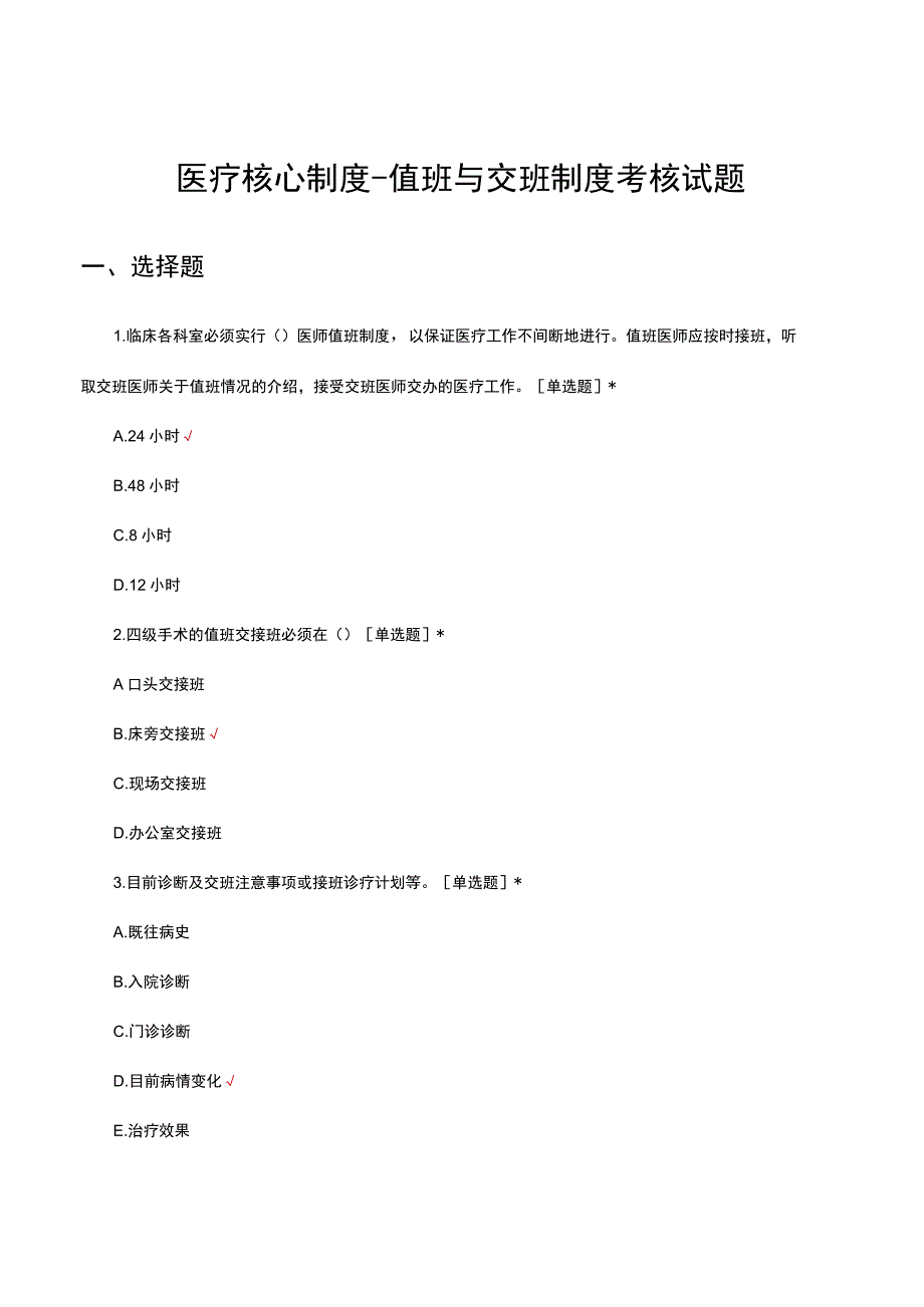 2023医疗核心制度值班与交班制度考核试题.docx_第1页