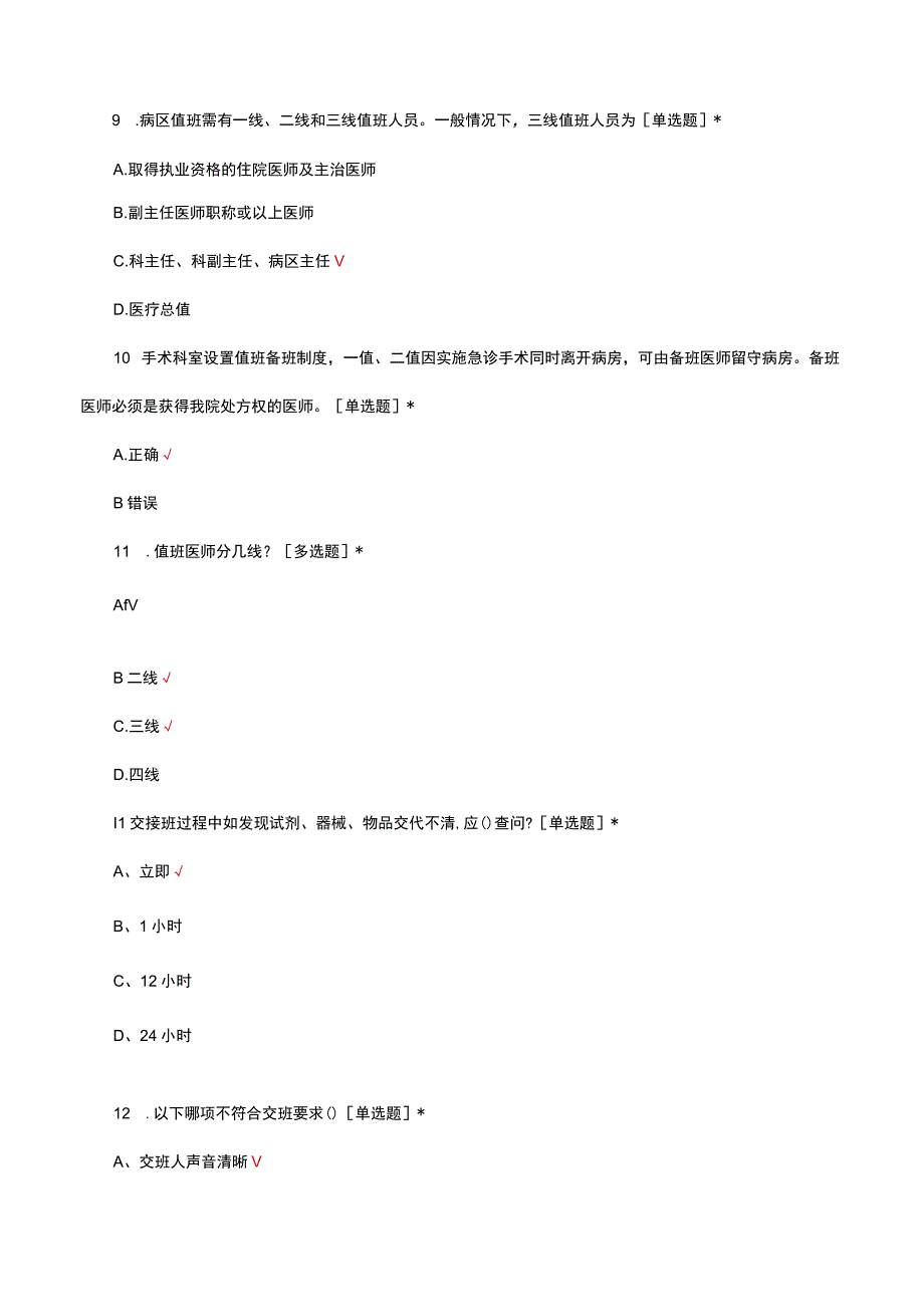 2023医疗核心制度值班与交班制度考核试题.docx_第3页