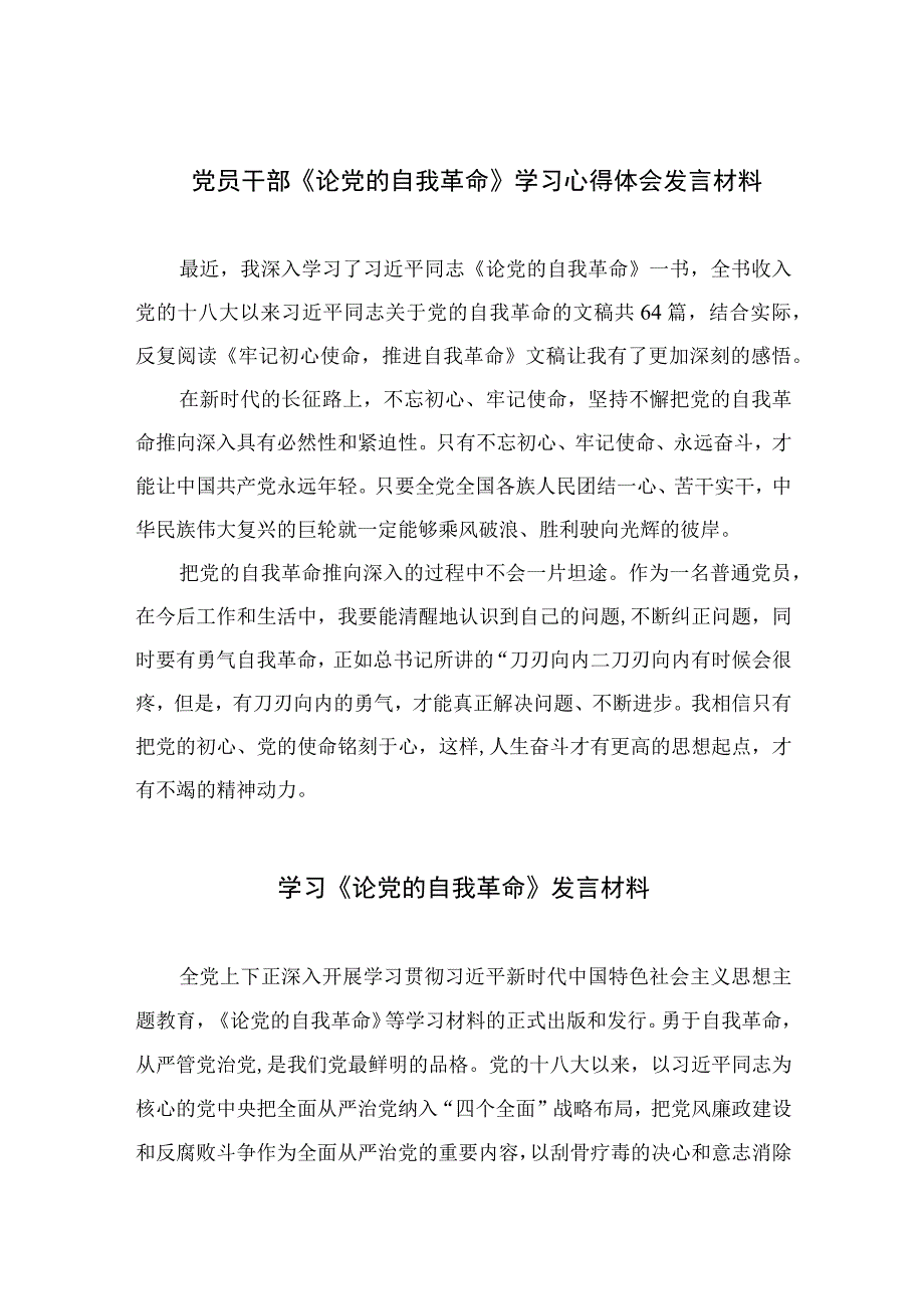 2023党员干部《论党的自我革命》学习心得体会发言材料最新精选版九篇.docx_第1页