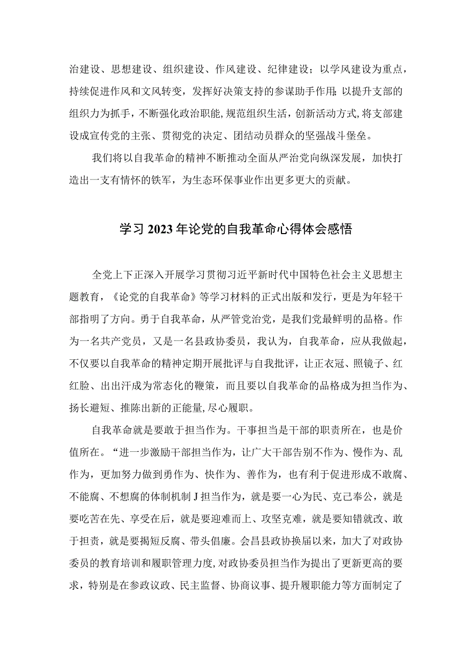 2023党员干部《论党的自我革命》学习心得体会发言材料最新精选版九篇.docx_第3页