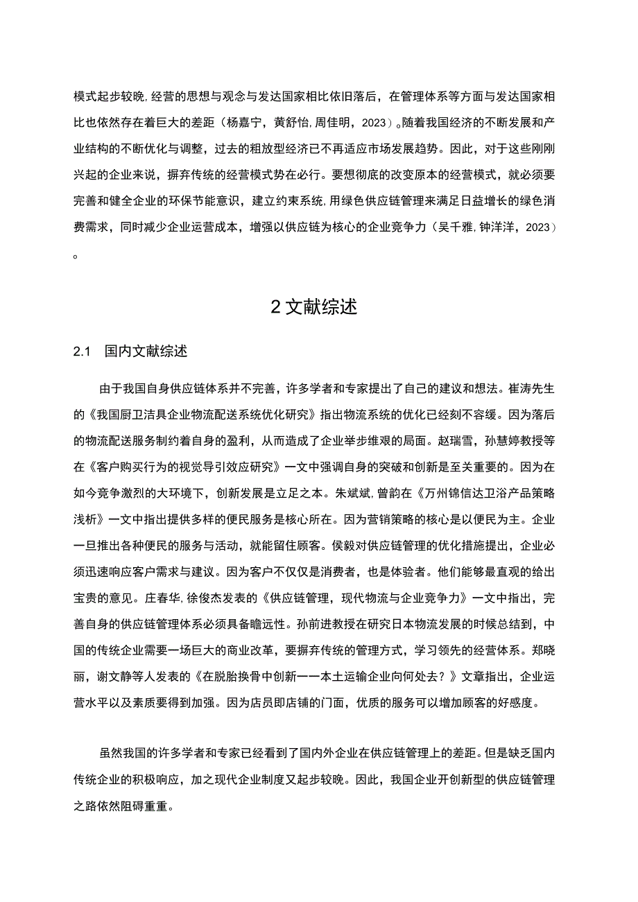 2023《锦信达卫浴供应链管理研究》4100字.docx_第2页