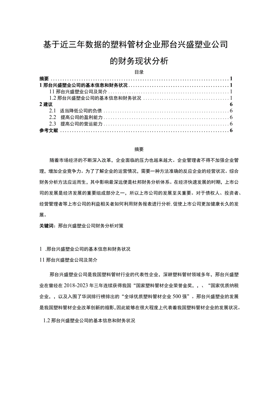 2023《基于近三年数据的塑料管材企业兴盛塑业公司的财务现状分析》3100字.docx_第1页