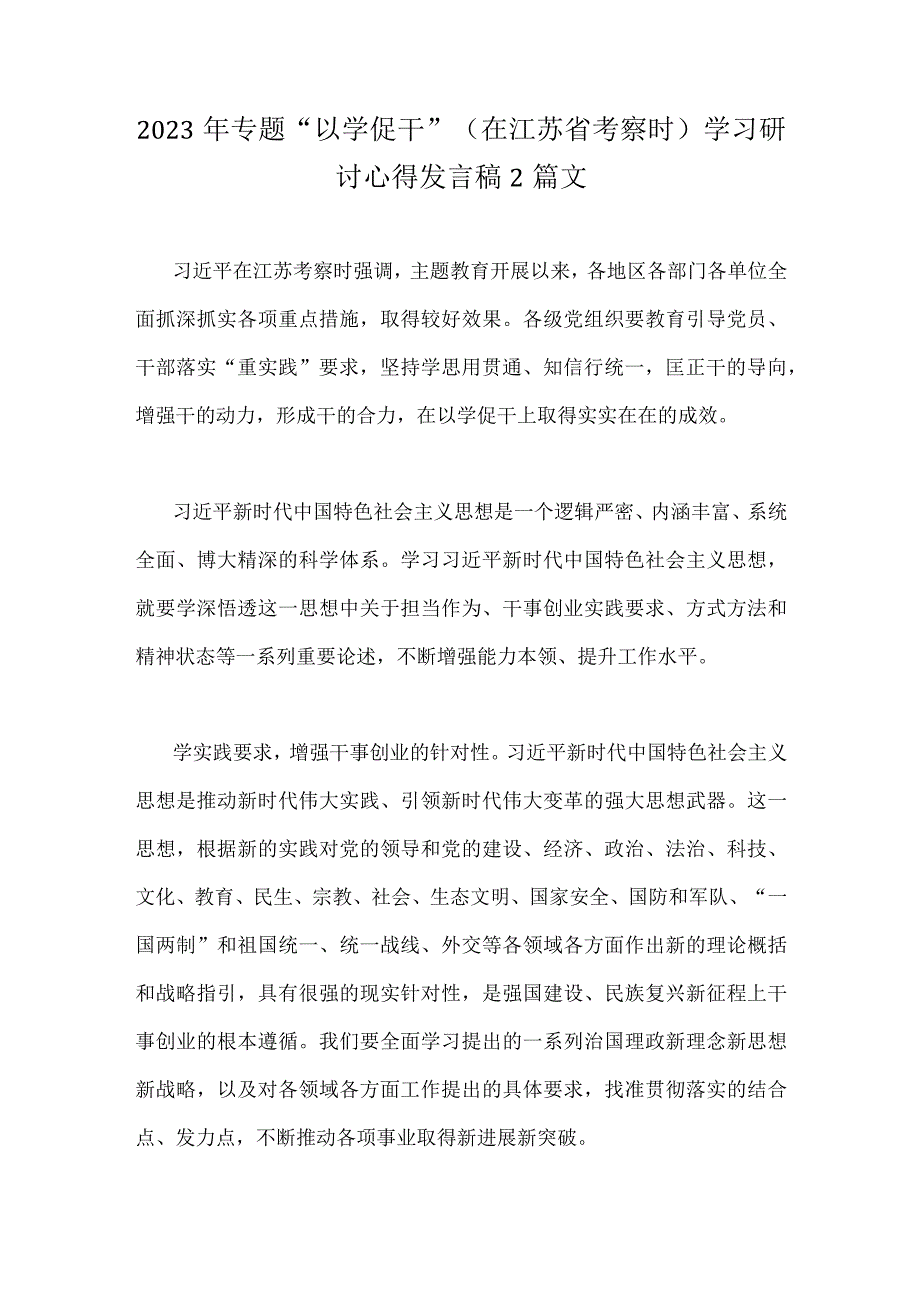 2023年专题以学促干在江苏省考察时学习研讨心得发言稿2篇文.docx_第1页