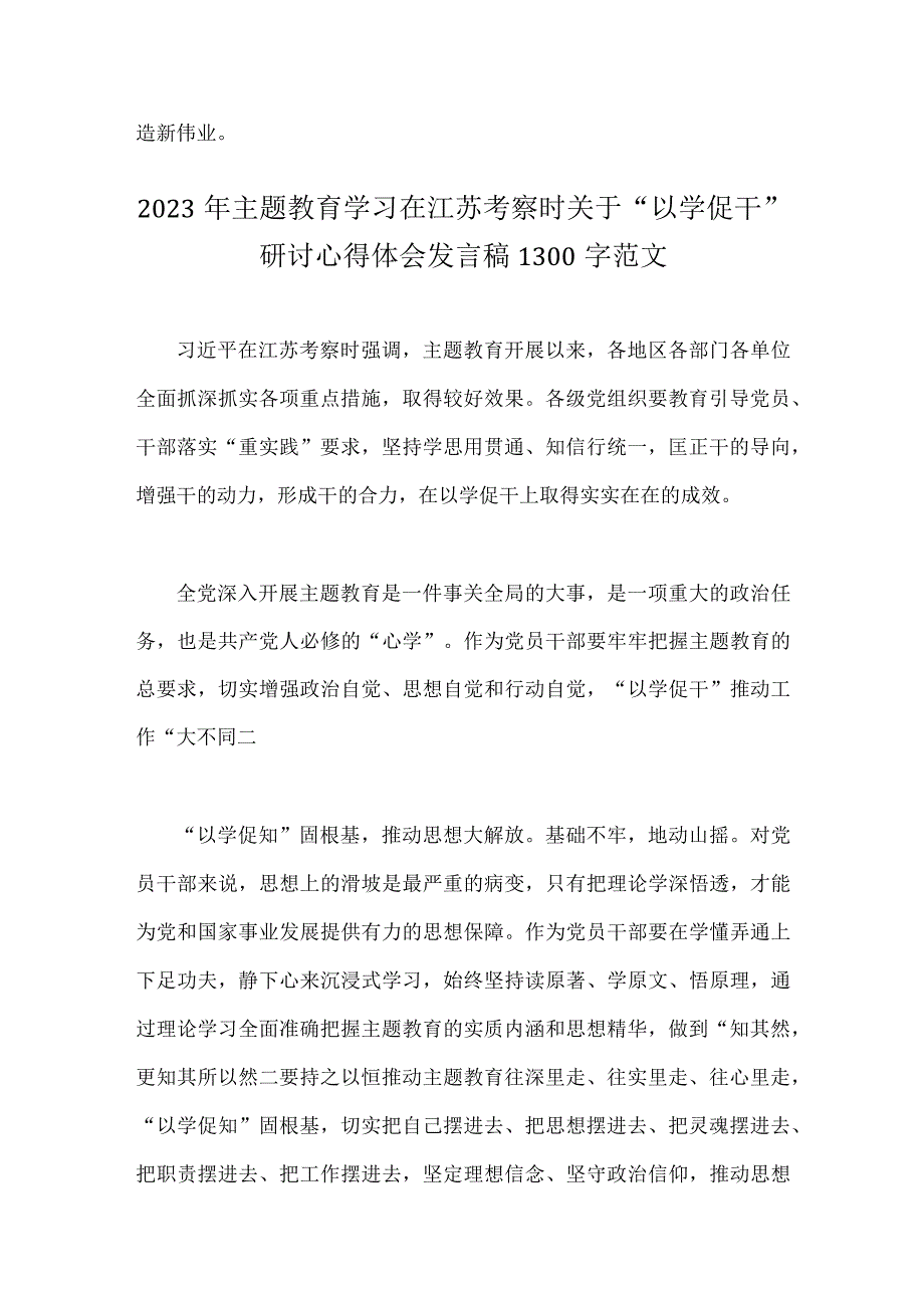 2023年专题以学促干在江苏省考察时学习研讨心得发言稿2篇文.docx_第3页