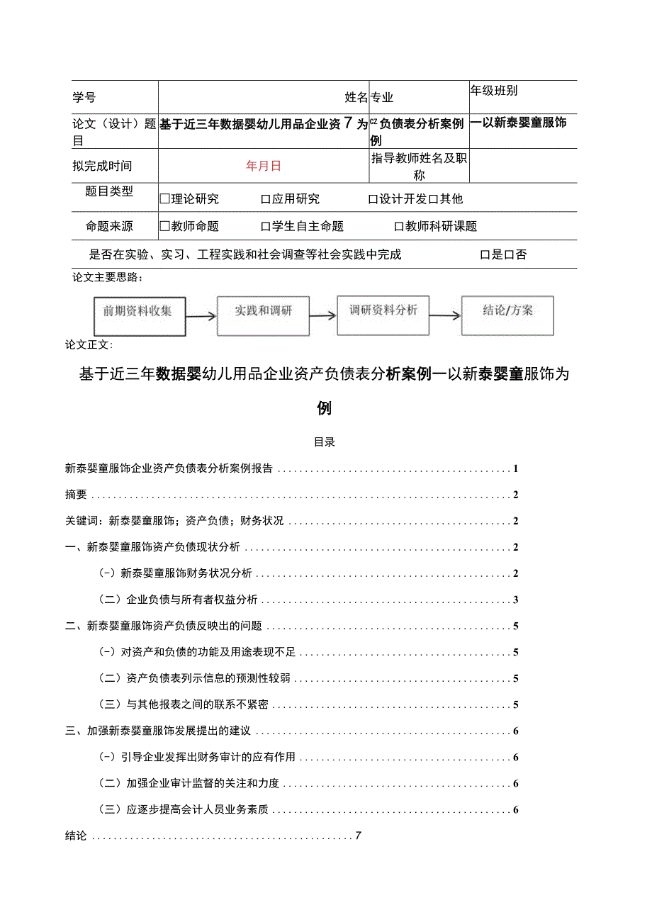 2023《基于近三年数据婴幼儿用品企业资产负债表分析案例—以新泰婴童服饰为例》4100字.docx_第1页