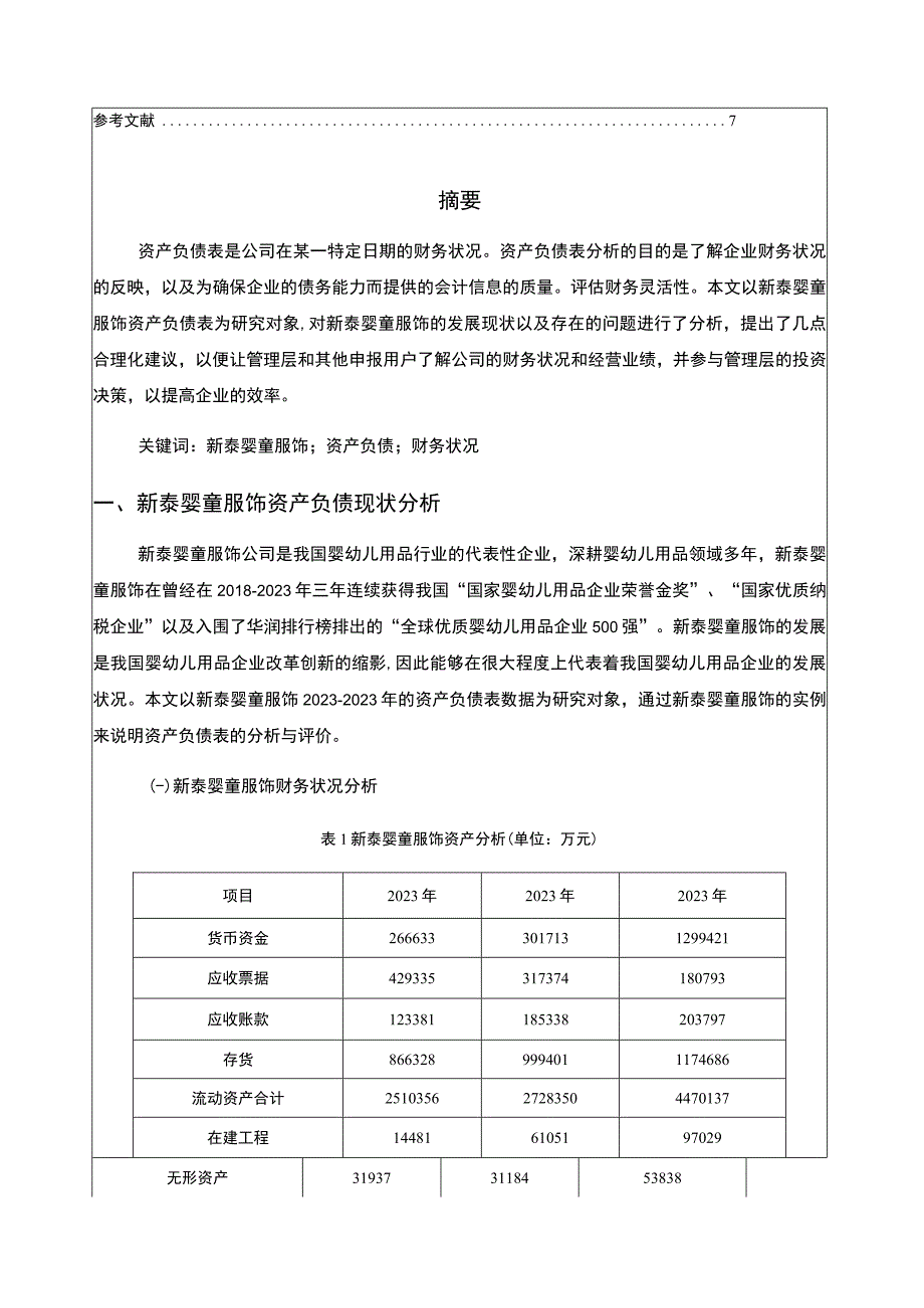 2023《基于近三年数据婴幼儿用品企业资产负债表分析案例—以新泰婴童服饰为例》4100字.docx_第2页