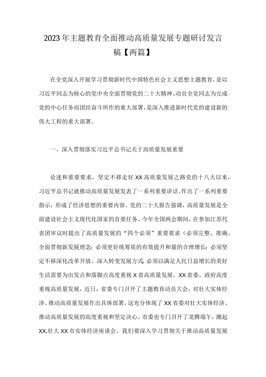 2023年主题教育全面推动高质量发展专题研讨发言稿两篇.docx_第1页