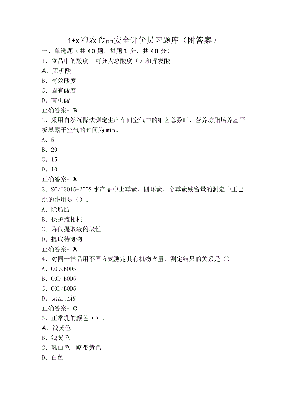 1+x粮农食品安全评价员习题库附答案.docx_第1页