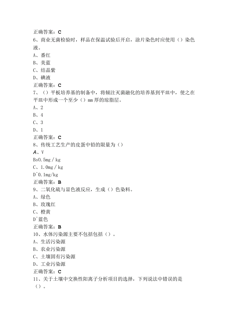 1+x粮农食品安全评价员习题库附答案.docx_第2页