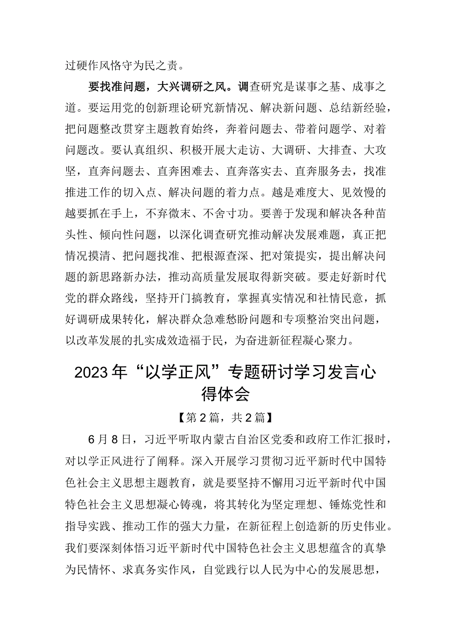 2023年以学正风专题研讨学习发言心得体会精选共计二篇.docx_第3页