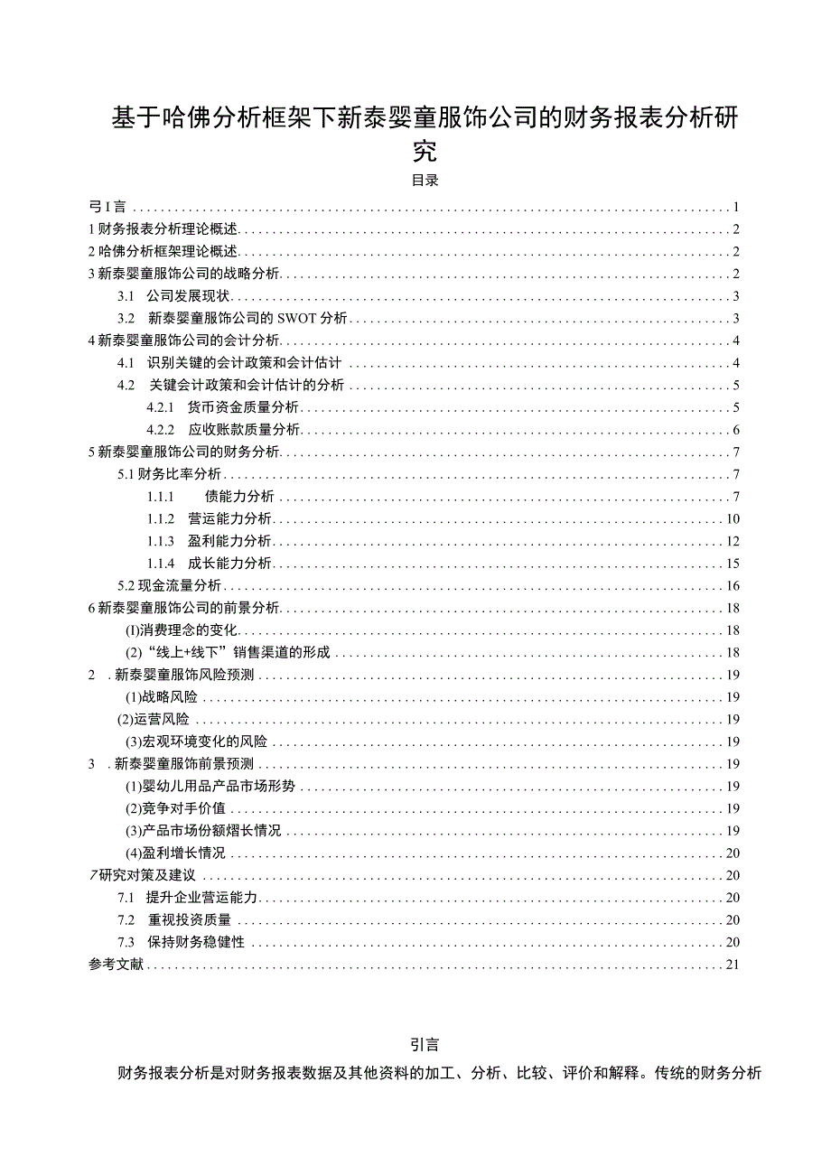 2023《基于哈佛分析框架下新泰婴童服饰公司的财务报表分析研究》10000字.docx_第1页