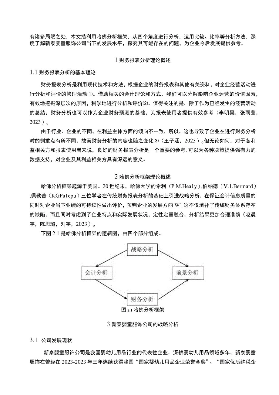 2023《基于哈佛分析框架下新泰婴童服饰公司的财务报表分析研究》10000字.docx_第2页