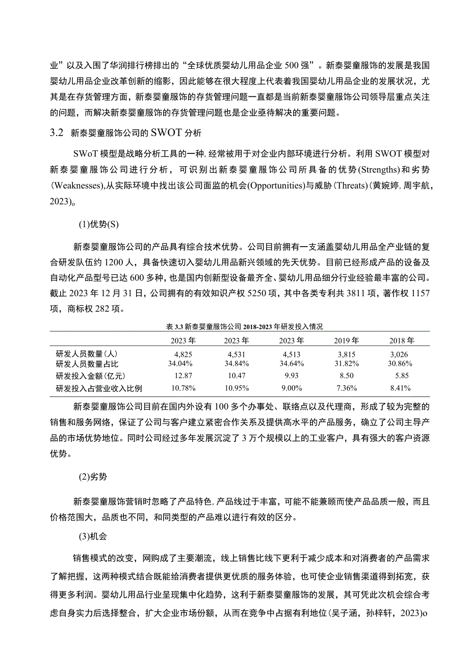 2023《基于哈佛分析框架下新泰婴童服饰公司的财务报表分析研究》10000字.docx_第3页