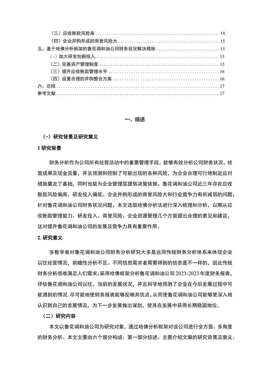 2023《基于哈佛分析框架的鲁花调和油公司财务分析》11000字.docx_第2页