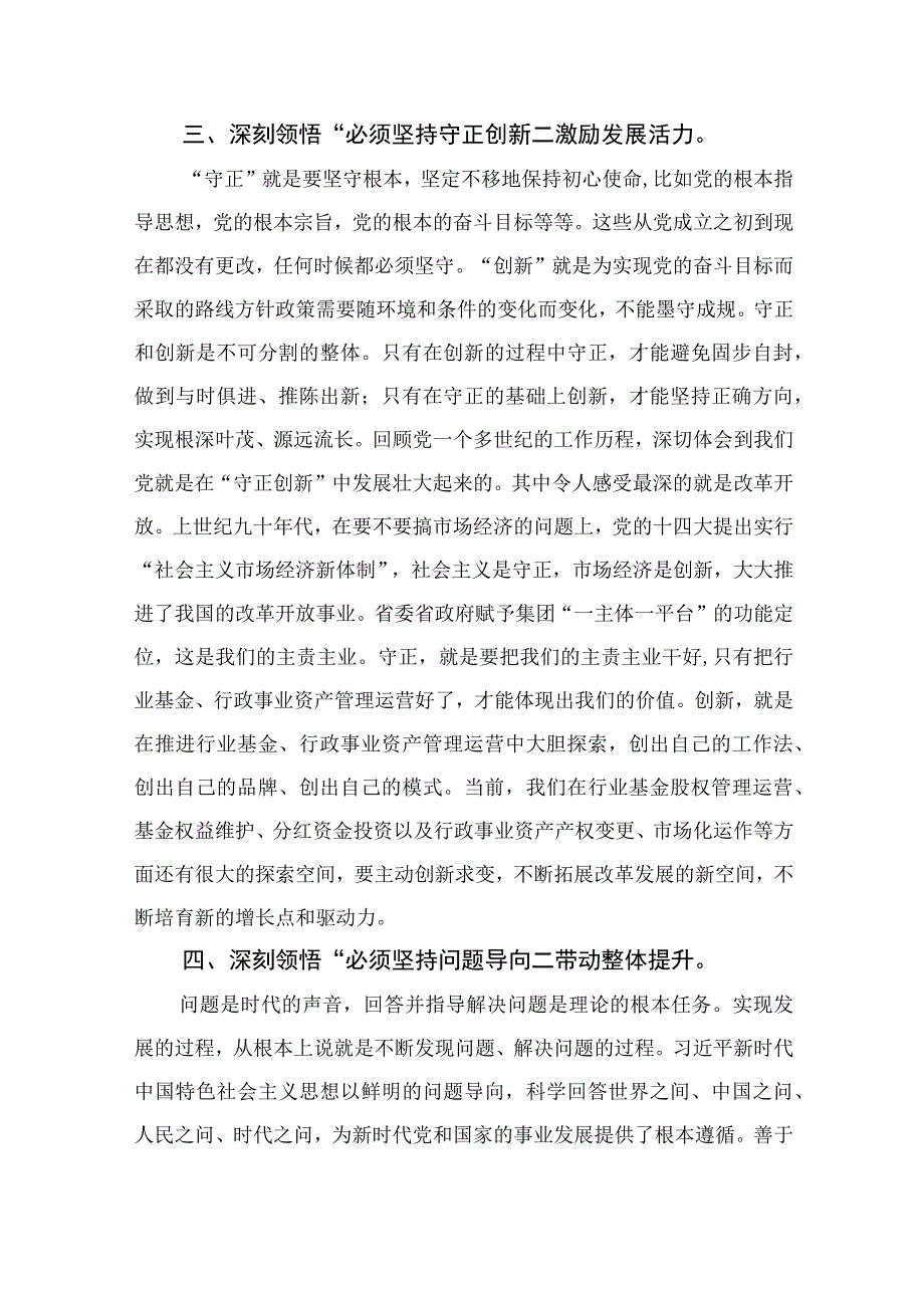 2023专题党课2023党课：深悟六个必须坚持奋力推动高质量发展精选五篇.docx_第3页