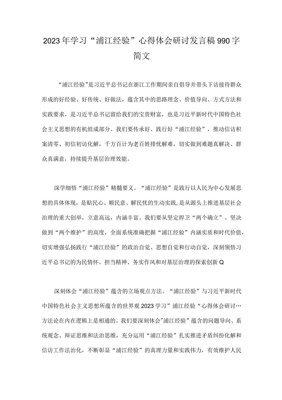 2023年学习浦江经验心得体会研讨发言稿990字简文.docx_第1页