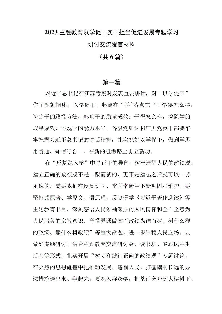 2023主题教育以学促干实干担当促进发展专题学习研讨交流发言材料共6篇.docx_第1页