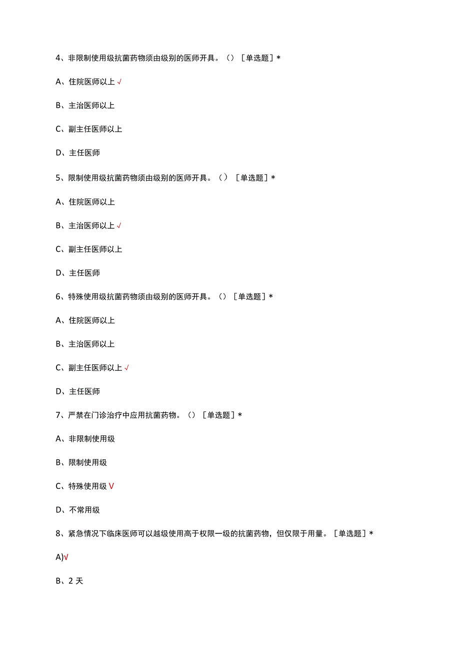 2023医疗核心制度抗菌药物分级管理制度考核试题.docx_第3页