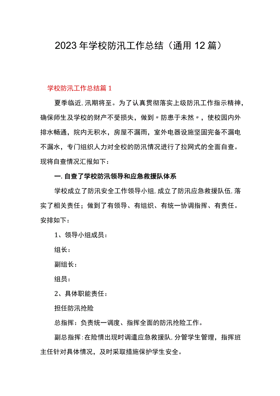 2023年学校防汛工作总结通用12篇.docx_第1页