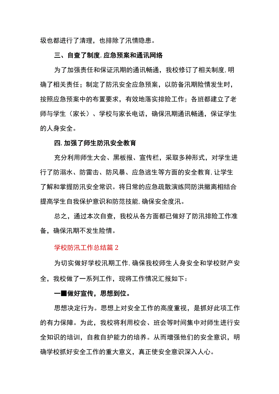 2023年学校防汛工作总结通用12篇.docx_第3页