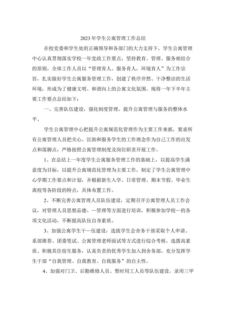 2023年学生公寓管理工作总结.docx_第1页