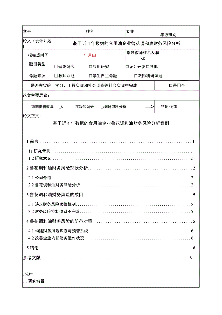 2023《基于近4年数据的食用油企业鲁花调和油财务风险分析》5100字.docx_第1页