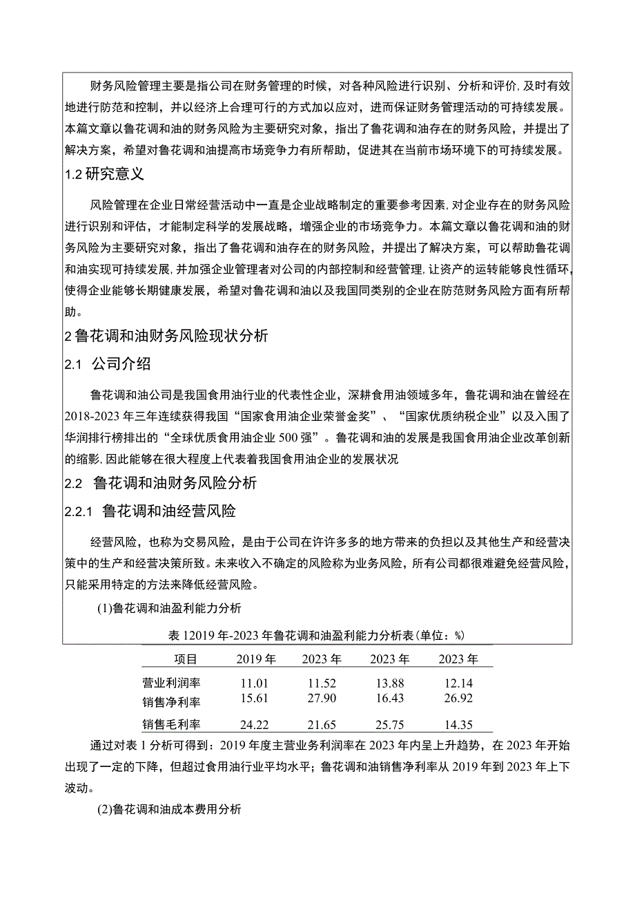 2023《基于近4年数据的食用油企业鲁花调和油财务风险分析》5100字.docx_第2页