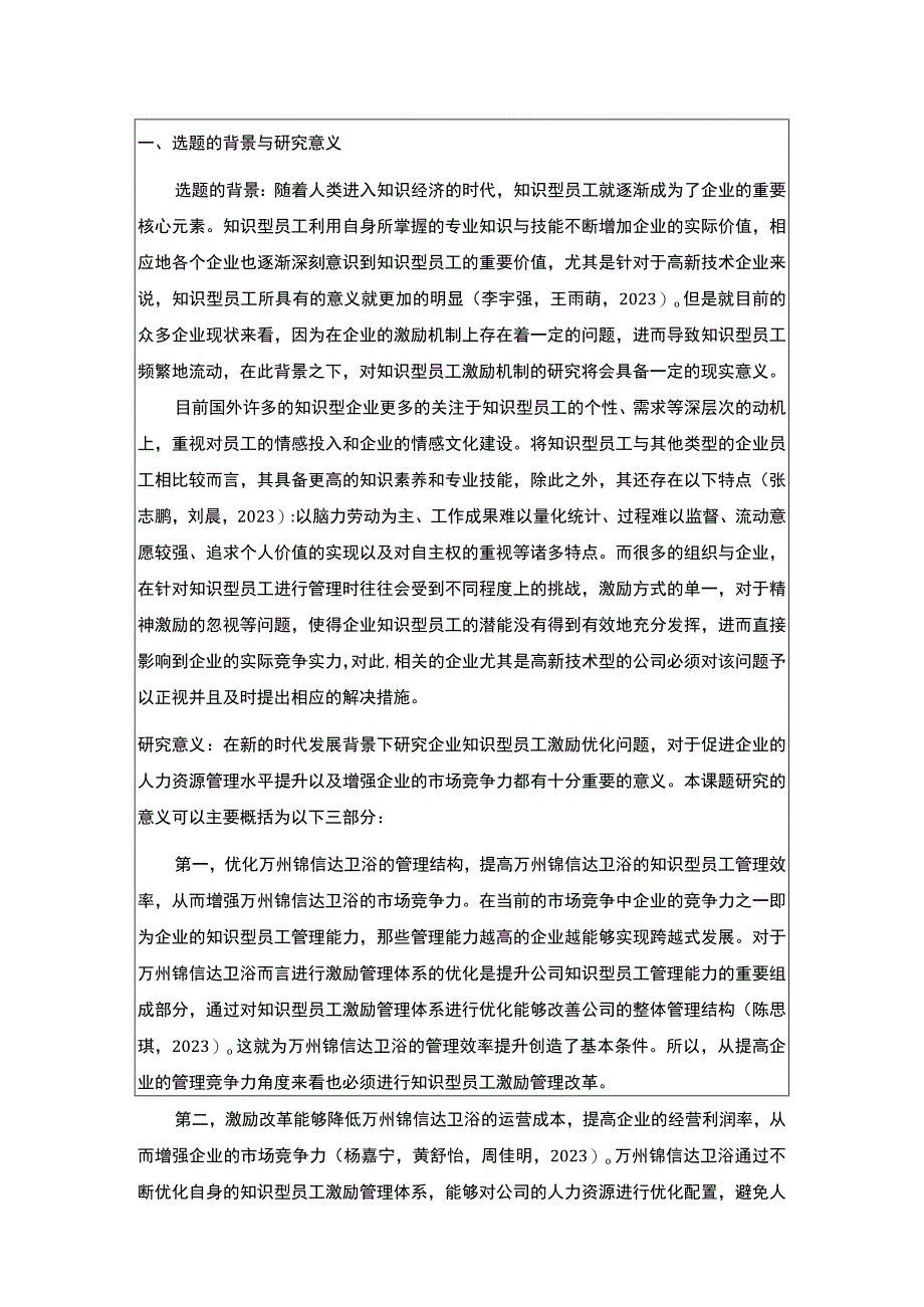 2023《浅析锦信达卫浴知识型员工的激励问题》开题报告3500字.docx_第1页