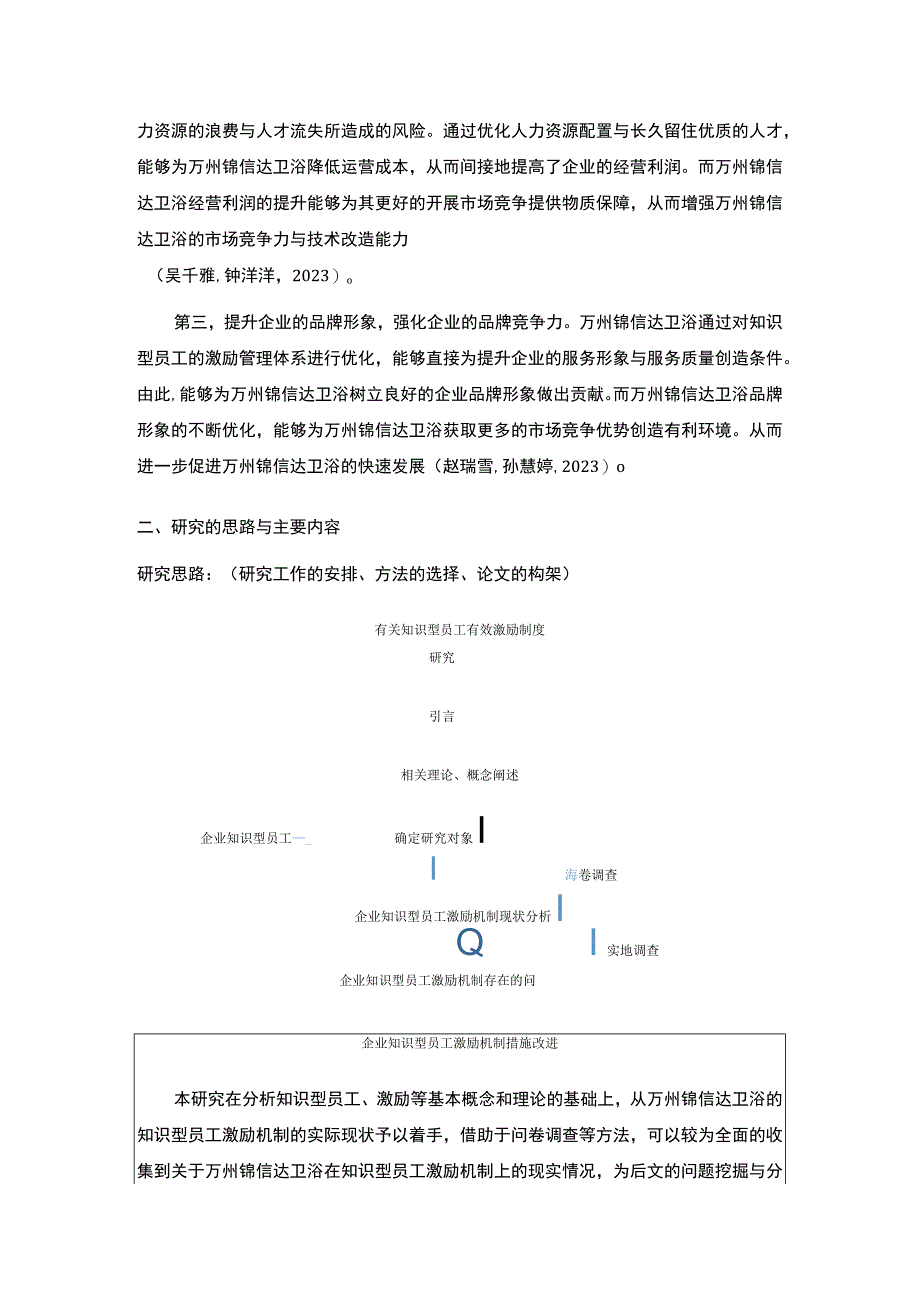 2023《浅析锦信达卫浴知识型员工的激励问题》开题报告3500字.docx_第2页