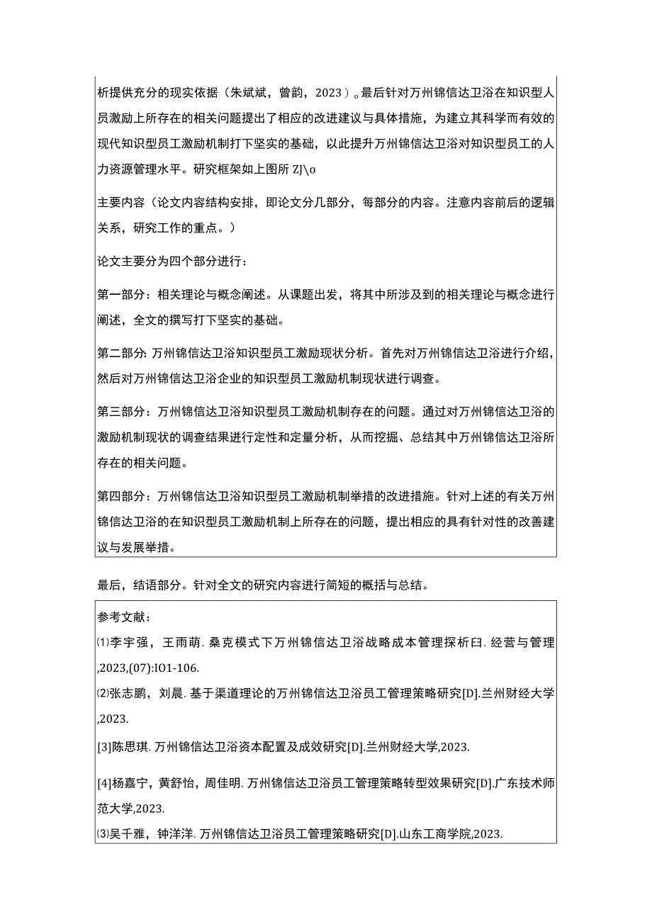 2023《浅析锦信达卫浴知识型员工的激励问题》开题报告3500字.docx_第3页