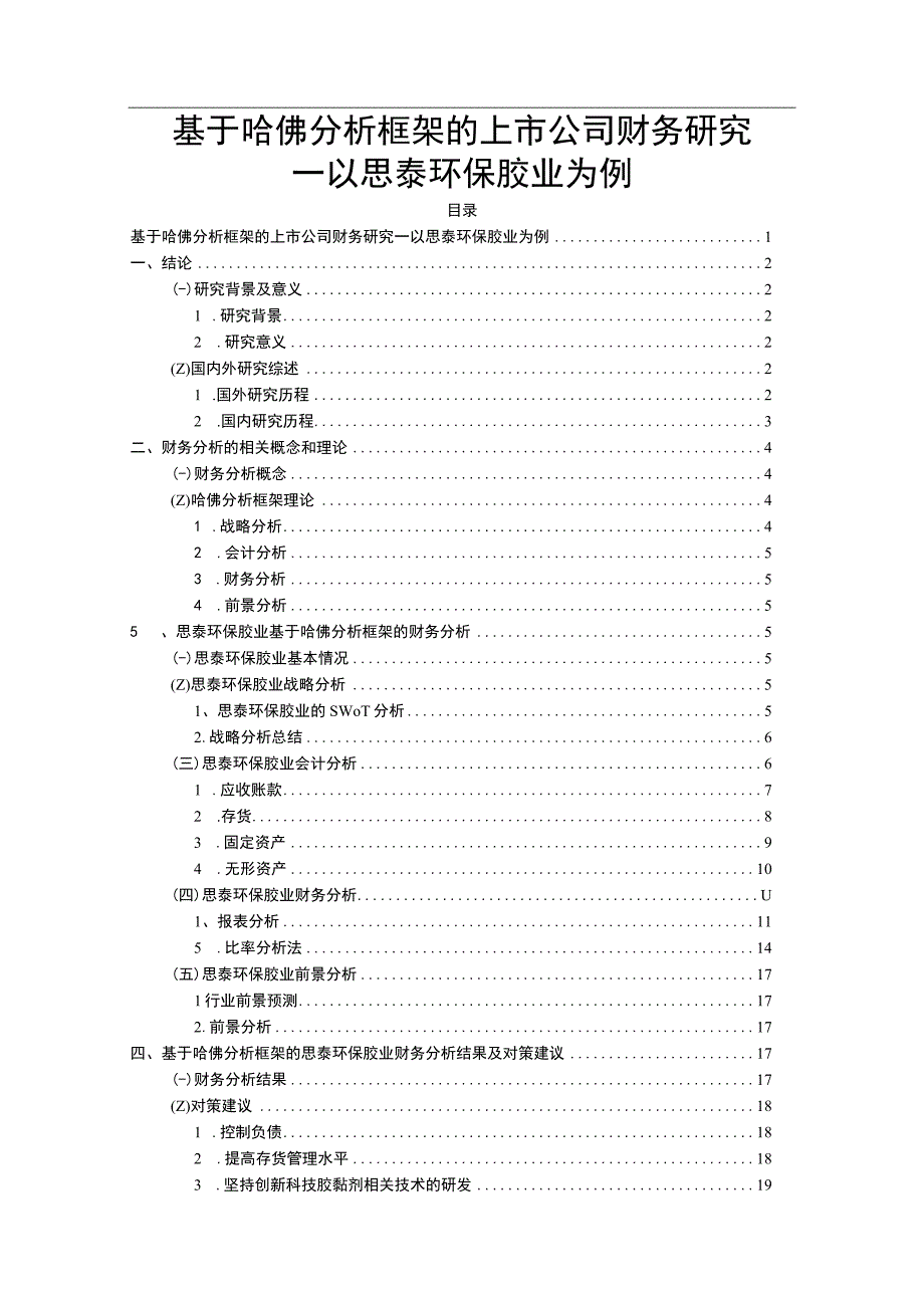 2023《基于哈佛分析框架的上市公司财务研究—以思泰环保胶业为例》10000字.docx_第1页