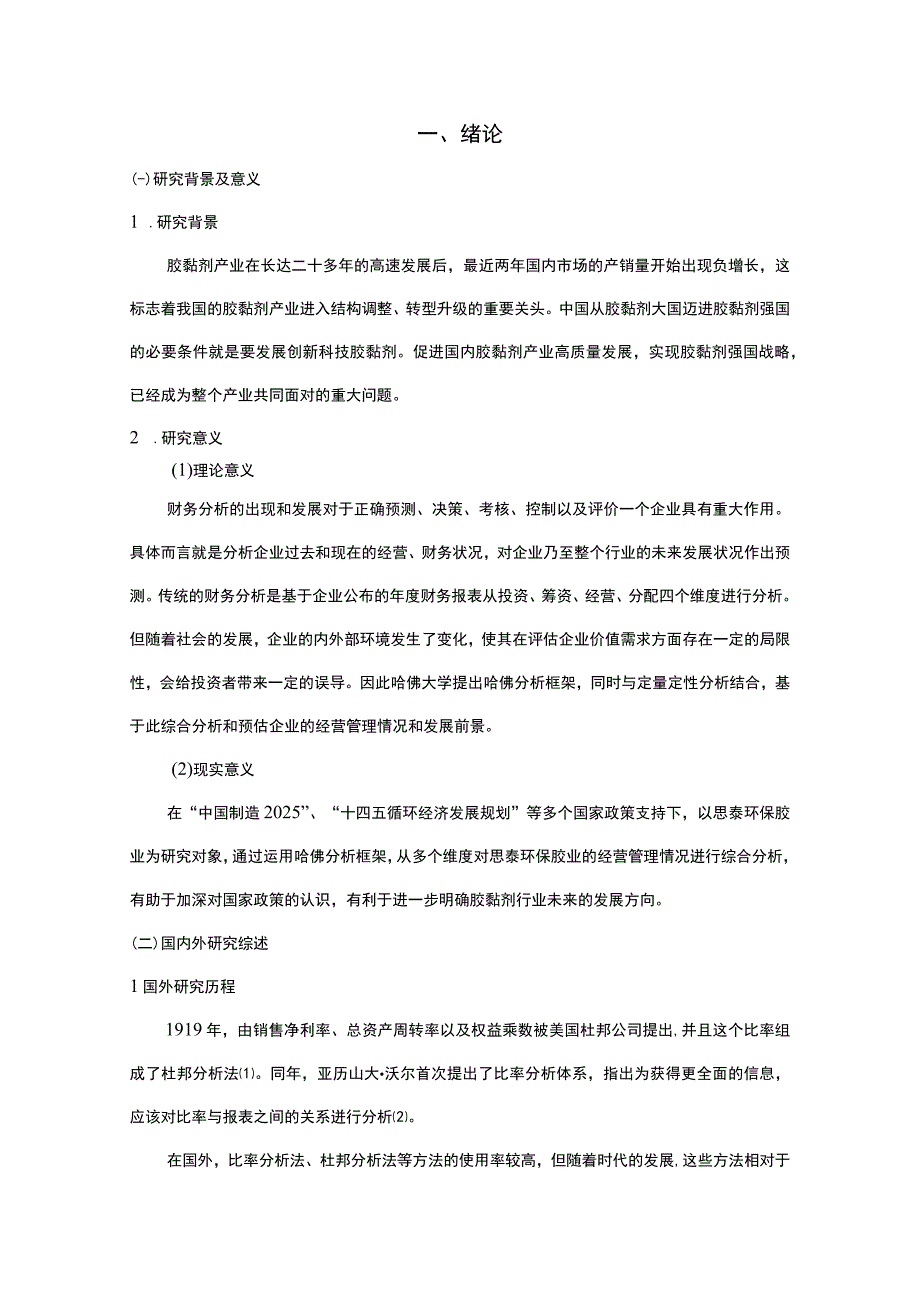 2023《基于哈佛分析框架的上市公司财务研究—以思泰环保胶业为例》10000字.docx_第2页